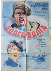 Film poster "Volga Volga" (USSR) - 1938